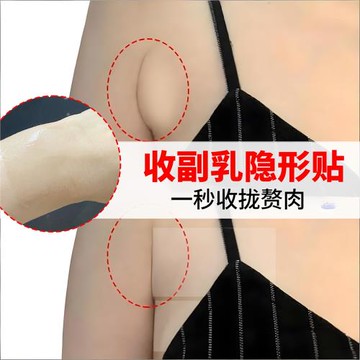 去副乳隱形貼提胸膠帶束胸內衣遮收乳貼消除神器人體繃帶提拉胸貼