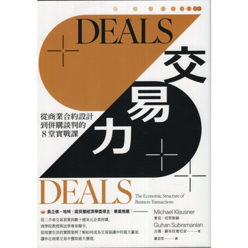 【華欣台大】《二手書│DEALS交易力》9786269997756～畢方～古漢．蘇布拉曼尼安