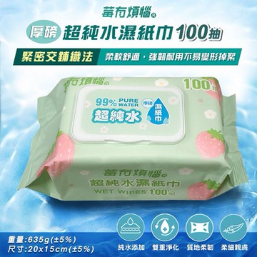 莓有煩惱~超純水濕紙巾(100抽)