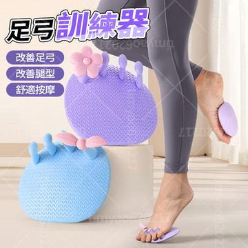 現貨隔日達🏃🏻‍♀️足弓訓練器 升級50D 防滑底盤 TPE材質 美腿糾正器 舒適按摩無異味 改善腳趾外翻 塑形美腿神器