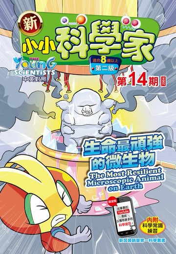 【電子書】新小小科學家 (第二级) (14) ~ 生命最頑強的微生物