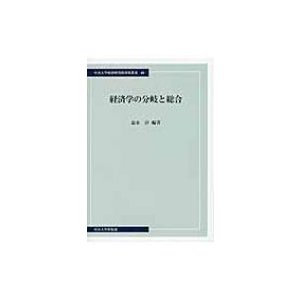 経済学の分岐と総合 中央大学出版部 益永淳