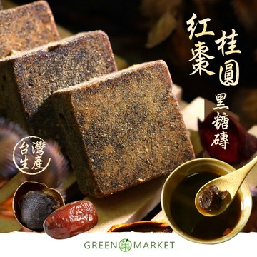 【菓青市集】黑糖紅棗桂圓 (10入)400G