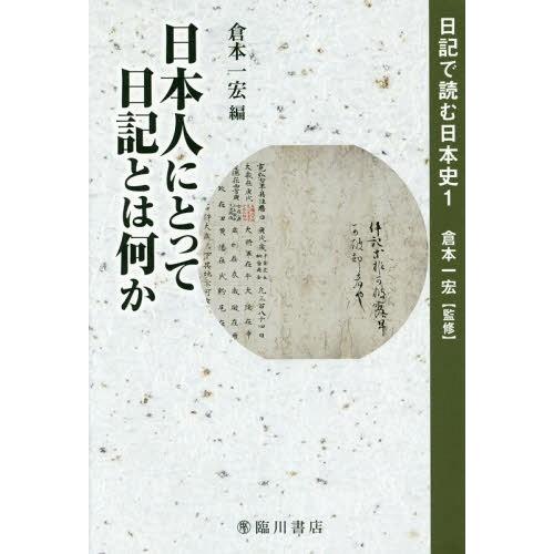 日記で読む日本史