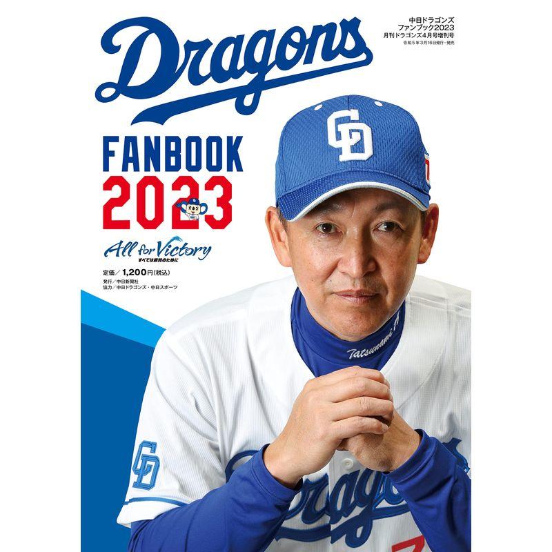 中日ドラゴンズファンブック2023 （月刊ドラゴンズ4月号増刊号)