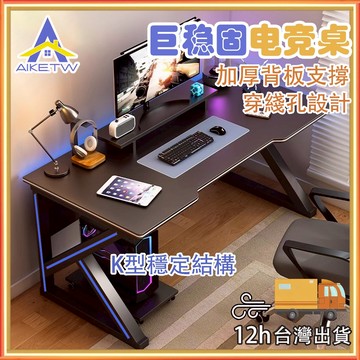 AIKE 電腦桌 電競桌 遊戲電競桌 書桌 萬用桌 辦公桌 桌子 工作桌 遊戲桌 寫字桌 兒童書桌 桌椅