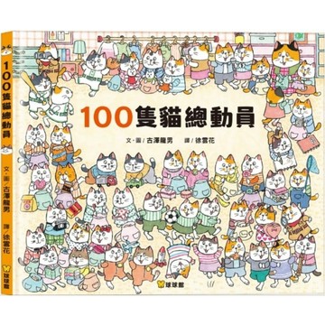 繪本 球球館 100隻貓總動員（提升專注力與觀察力）