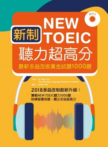 新制New TOEIC聽力超高分：最新多益改版黃金試題1000題[二手書_良好]