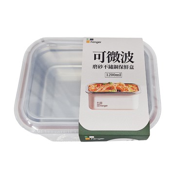 Fenger 可微波磨砂不鏽鋼保鮮盒 盒身304不鏽鋼 上蓋聚丙烯PP 耐熱-20°C~100°C  1.2L  1個