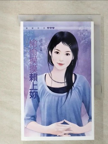 【書寶二手書T6／言情小說_CT5】偷偷摸摸賴上妳(狠愛角色之四)_痕月