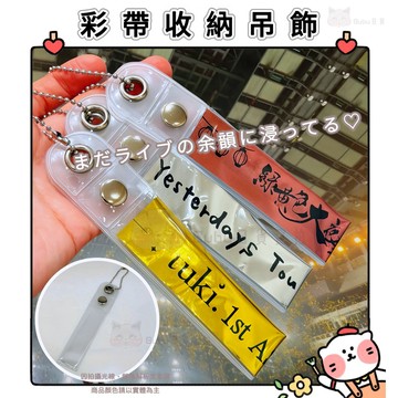 🐈現貨+發票🐈日本 彩帶收納吊飾 彩帶收納鑰匙圈 彩帶收納 銀帶展示吊飾 演唱會收納 jpop kpop 推し活 應援