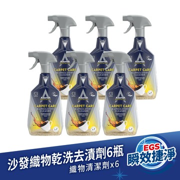 英國潔Astonish地毯沙發織物乾洗去汙劑6入組(750mlx6)