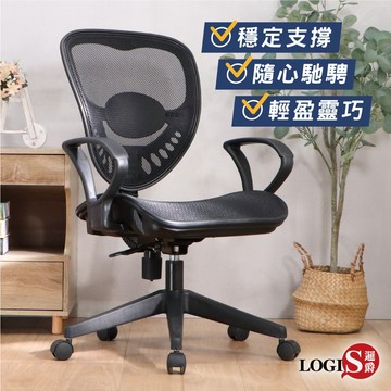 LOGIS 台灣製 限量款!超透氣電腦椅 辦公椅 人體工學椅 全網椅 書桌椅 電競椅 家用椅