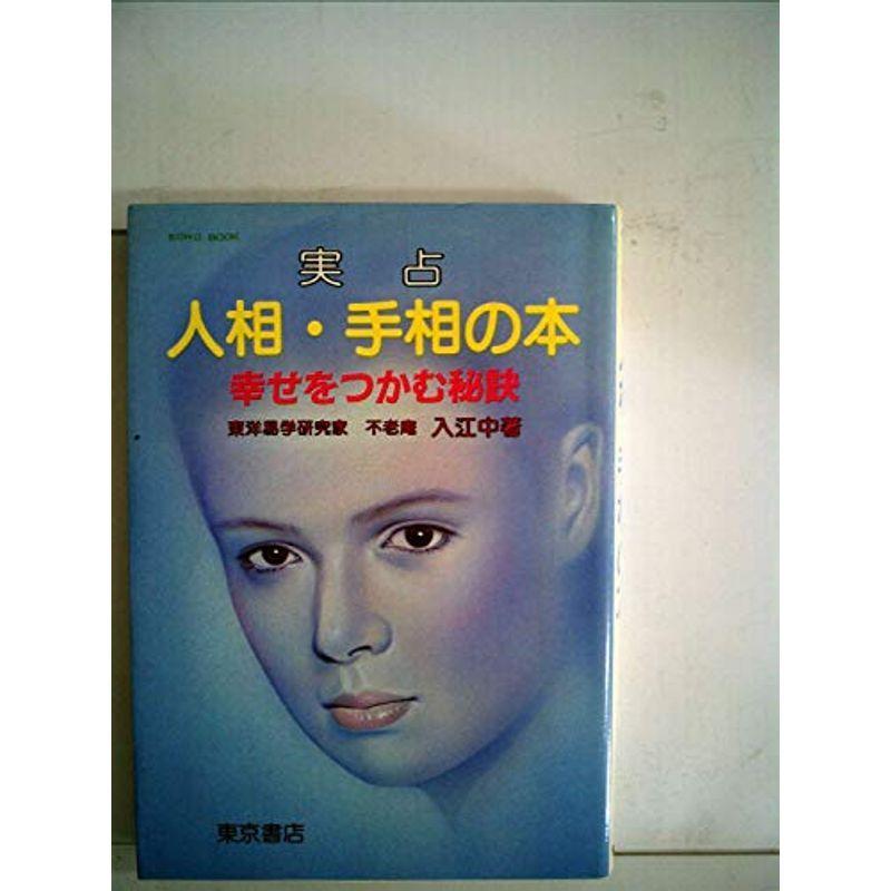 実占人相・手相の本?幸せをつかむ秘訣 (1983年) (Echo book)