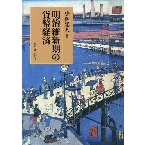 明治維新期の貨幣経済