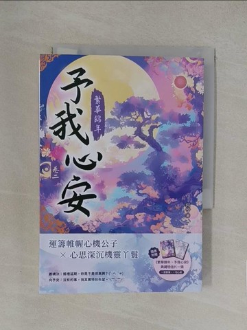 【書寶二手書T1／言情小說_YXA】繁華錦年，予我心安（二）_何兮