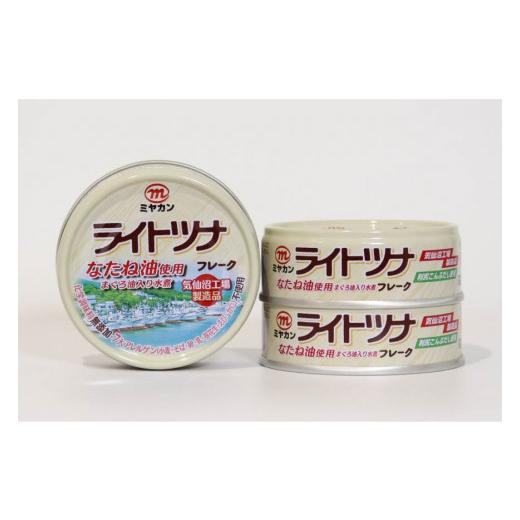 ふるさと納税 宮城県 気仙沼市 缶詰 ライトツナフレーク なたね油使用 70g×3缶 ツナ缶 ミヤカン 簡易包装 [気仙沼市物産振興協会 宮城県 気仙沼市 20562322]