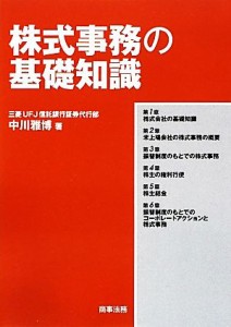  株式事務の基礎知識／中川雅博