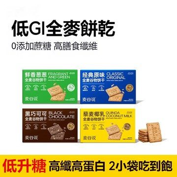 【隔日达⚡】全麥穀物餅乾 粗糧低gi高纖 低脂低卡無糖精餅乾 解饞代餐小零食 健身飽腹零食 控糖抗餓0反式脂肪酸