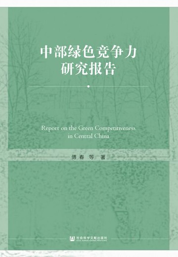 【電子書】中部绿色竞争力研究报告