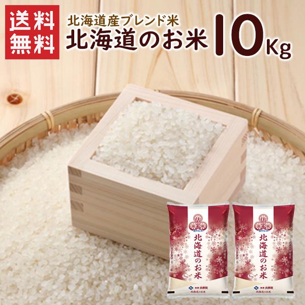 北海道産100% 北海道のお米 10kg (5kg×2袋）  送料無料 複数年度産 国産 ブレンド米 精米 お米 米 5kg（北海道・沖縄別途送料）（配達日・時間指定は不可）