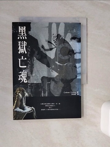 【書寶二手書T2／一般小說_WOC】黑獄亡魂_許彩霞, GRAHAM GREEN