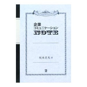 企業コミュニケーションＮＯＴＥ／坂本是馬