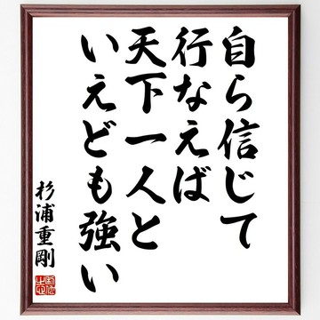 杉浦重剛名言「自ら信じて行なえば、天下一人といえども強い」手寫書法色紙畫框／訂製毛筆親筆作品 (Y0662)