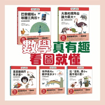 [說書客] 【數學真有趣，看圖就懂】系列：1《巴黎鐵塔是等腰三角形？》/2《大象和獨角仙，誰力氣大？》/3《星星離我們有多遠？》/4《世界最大數字是多少？》/5《比「沒有」更小的數字是什麼？》小宇宙文化 方言文化 學習書 科普書 百科 科技