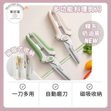 集好選 --【磁吸式料理剪刀】多功能不鏽鋼剪刀 強力雞骨剪 廚房剪刀 多功能剪刀 料理剪刀 剪骨剪刀 萬用剪刀 食物剪刀