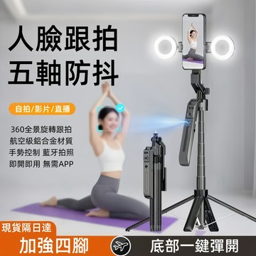 隔日達 智能雲眼自拍棒 AI辨識智能跟拍腳架 手機直播人臉追隨雲台 藍牙自拍棒 自拍棒腳架 跟拍 自拍神器 四腳架自拍桿