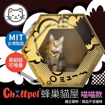 【Chillpet敲派】#2 蜂巢貓屋-喵喵款(貓玩具)