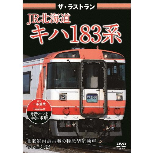 ザ・ラストランJR北海道キハ183系