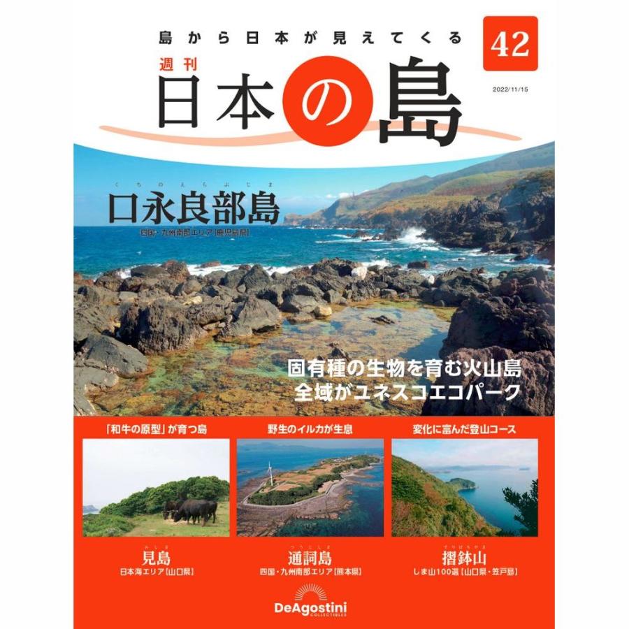 デアゴスティーニ　日本の島　第42号