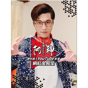 阿神帶你進入YouTube影音網紅金殿堂