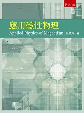 應用磁性物理  任盛源 2020 五南