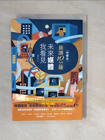 【書寶二手書T2／少年童書_XWP】晨讀10分鐘：未來媒體我看見（附閱讀素養題本）_黃哲斌