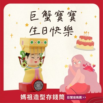 巨蟹座生日快樂!【鎮瀾宮】媽祖造型存錢筒｜財運跟你一樣靈活，媽祖幫你把錢留住！｜存錢筒｜儲蓄｜理財｜開運｜招財｜加持｜交換禮物｜生日禮物