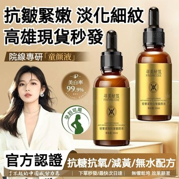 高雄出貨 淡紋童顏液 補水保溼 滋潤肌膚 淡化細紋 改善乾燥 嫩膚 瑩潤嫩滑 細膩光澤 精華液 亮白提亮膚色【無水配方】
