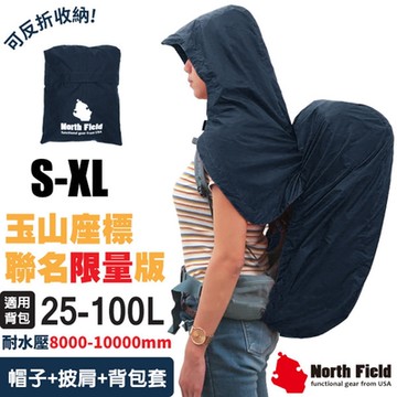 North Field  連帽式披肩防水透氣背包套.登山披風防雨罩_深藍
