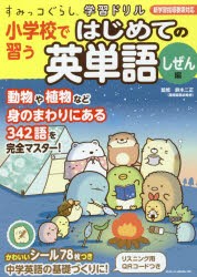 小学校で習うはじめての英単語 しぜん編 [本]