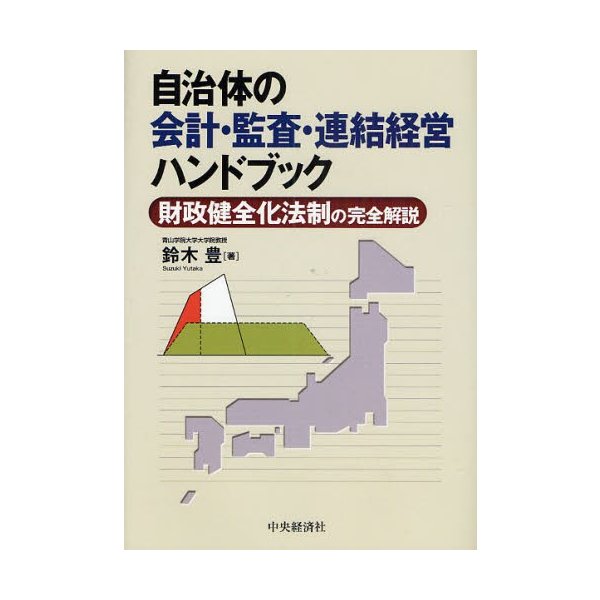 自治体の会計・監査・連結経営ハンドブック 財政健全化法制の完全解説