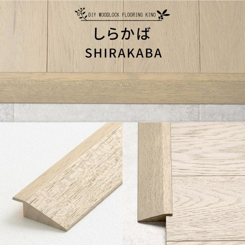 床材 見切り材 フロアタイル フローリング材 張り替え diy 木目 床材 見切り材 フロアタイル フローリング材 張り替え diy 木目