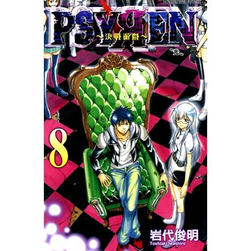 PSYREN~決戰遊戲~ (8)_Readmoo 讀墨電子書