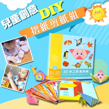 [現貨]兒童創意DIY剪紙組 剪紙 兒童創意DIY摺紙剪紙組