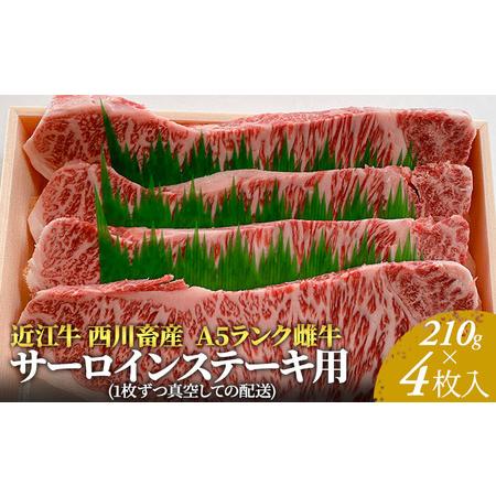 ふるさと納税 A5ランク雌牛　サーロインステーキ用　約210g×4枚 滋賀県豊郷町