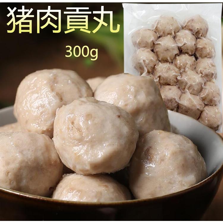 豚肉貢丸 ポークミートボール 冷凍食品 300g 豚肉団子 火鍋丸子 火鍋食材