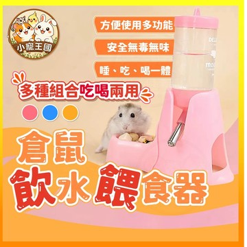 【小寵王國】倉鼠飲水器 倉鼠三合一飲水器 倉鼠飲水餵食器 倉鼠飲水壺 小寵飲水器 倉鼠飲水碗 倉鼠用品 小寵用品