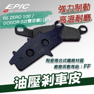 [BG]EPIC RS ZERO 油壓剎車皮 前碟 RS ZERO100 GOGOR02 煞車皮 來令片 陶瓷複合式纖維