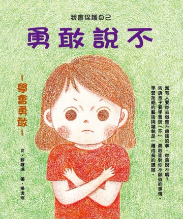 勇敢說不[二手書_近全新]